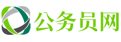 鄂尔多斯公务员考试网-鄂尔多斯公务员考试时间,鄂尔多斯公务员面试名单,鄂尔多斯公务员考试真题,鄂尔多斯公务员职位表,鄂尔多斯公务员成绩查询,鄂尔多斯公务员报名入口官网
